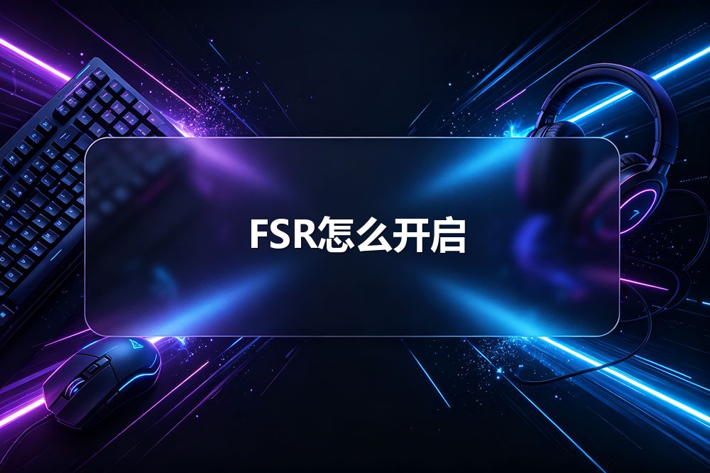 FSR怎么开启
