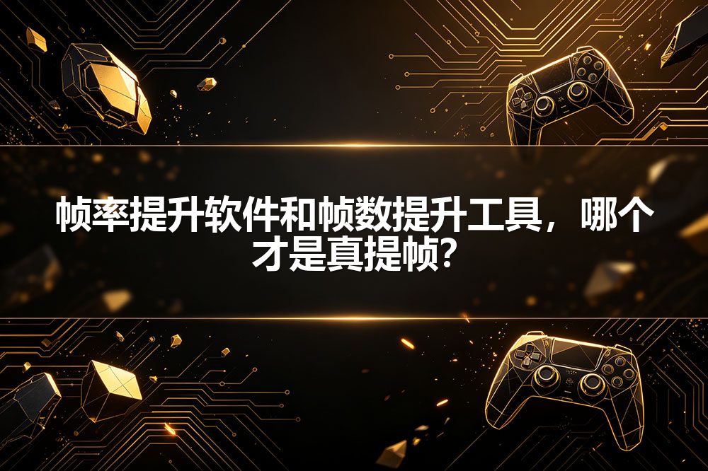 帧率提升软件和帧数提升工具，哪个才是真提帧？
