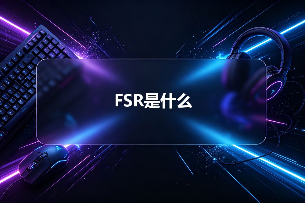 FSR是什么