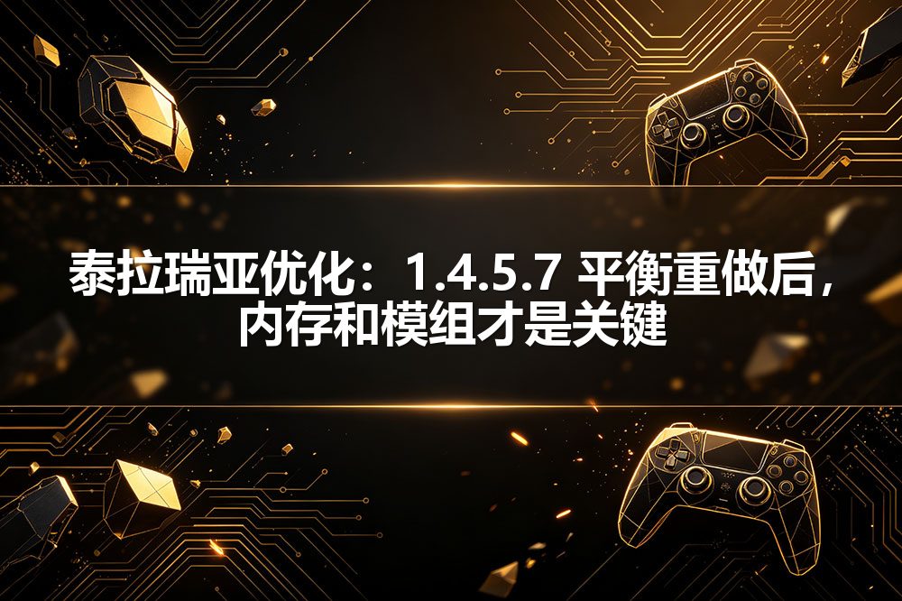 泰拉瑞亚优化:1.4.5.7 平衡重做后,内存和模组才是关键