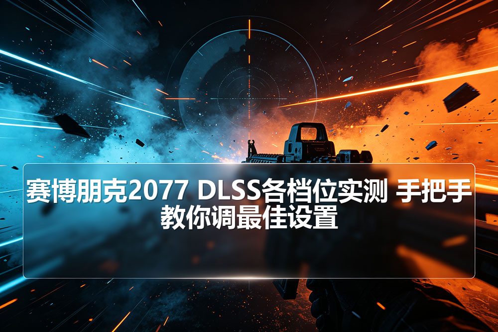 赛博朋克2077 DLSS各档位实测 手把手教你调最佳设置