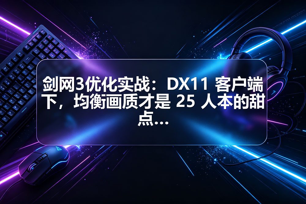 剑网3优化实战:DX11 客户端下,均衡画质才是 25 人本的甜点