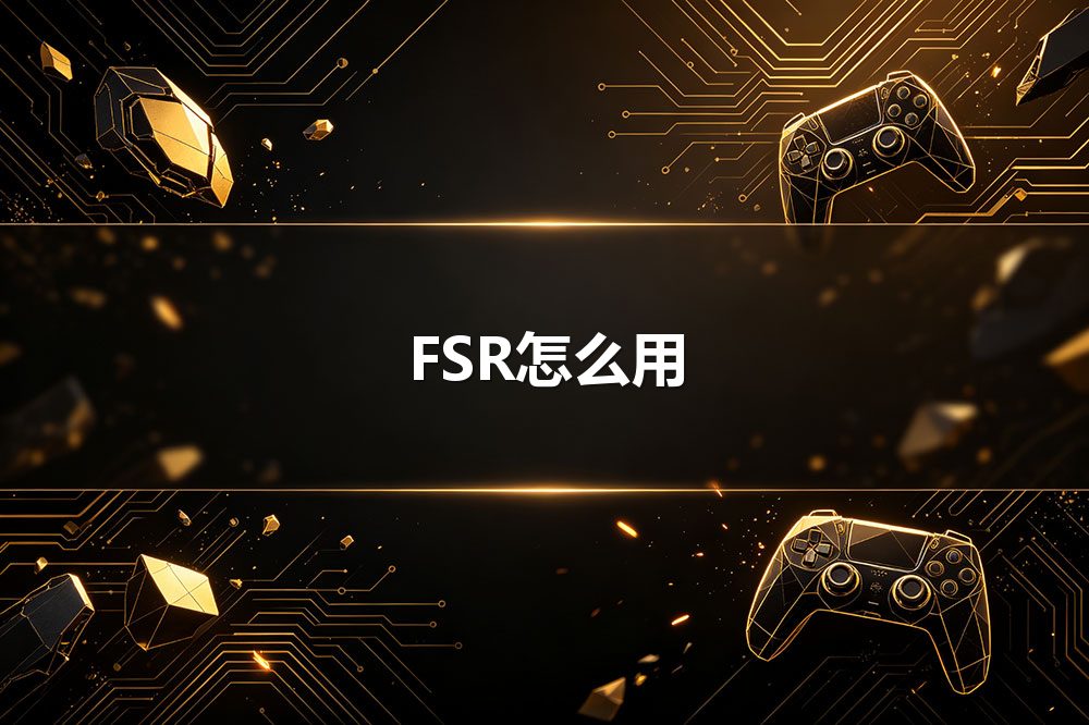 FSR怎么用
