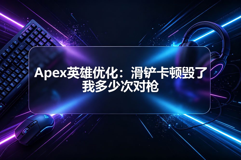 Apex英雄优化：滑铲卡顿毁了我多少次对枪