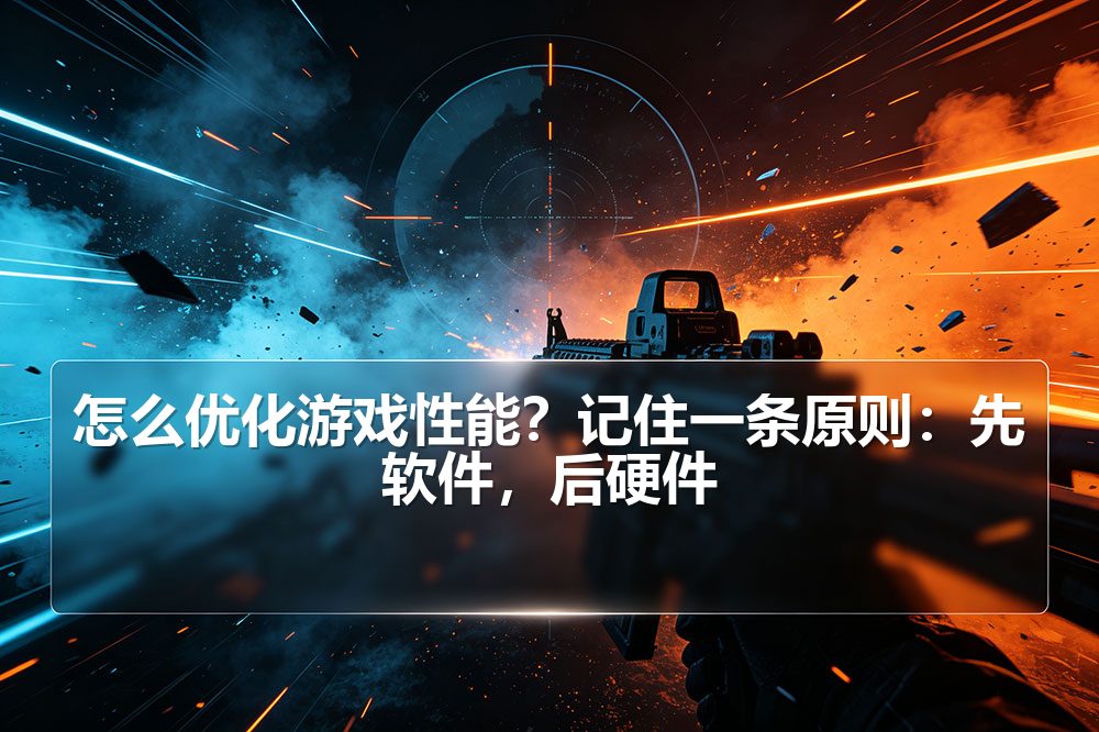 怎么优化游戏性能?记住一条原则:先软件,后硬件