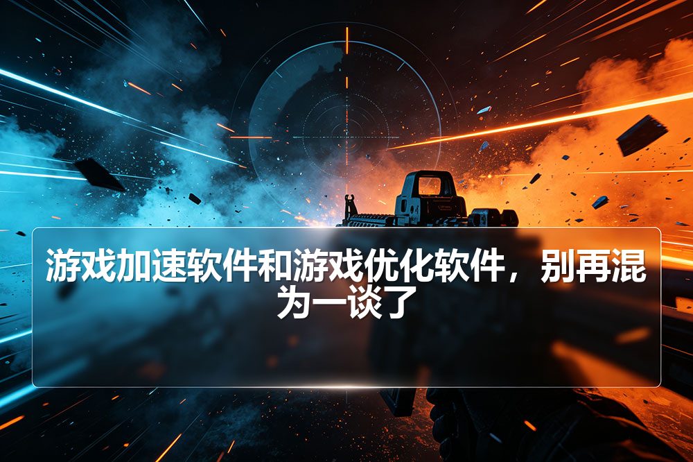 游戏加速软件和游戏优化软件，别再混为一谈了
