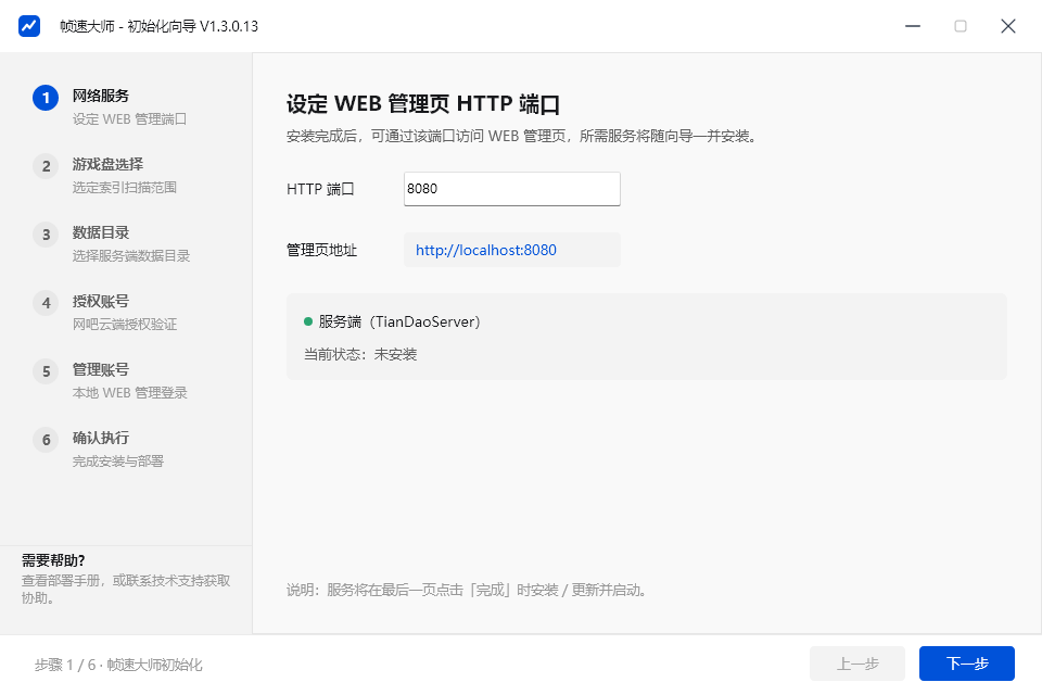 初始化向导 · 设定 WEB 管理页 HTTP 端口