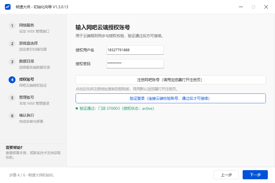 初始化向导 · 网吧云端授权账号验证